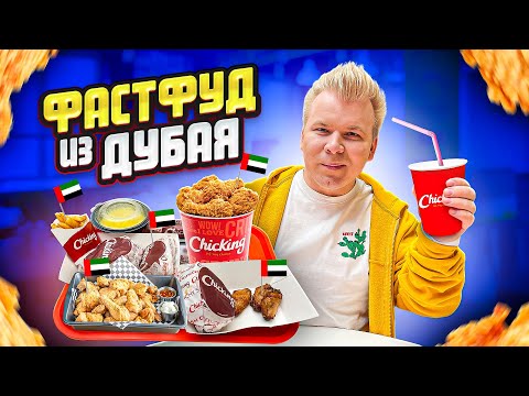 ПЕРВЫЙ Обзор НОВОГО Фастфуда из ДУБАЯ в России ChicKing! / ГЛАВНЫЙ Конкурент KFC / Почему все ДЕШЕВО