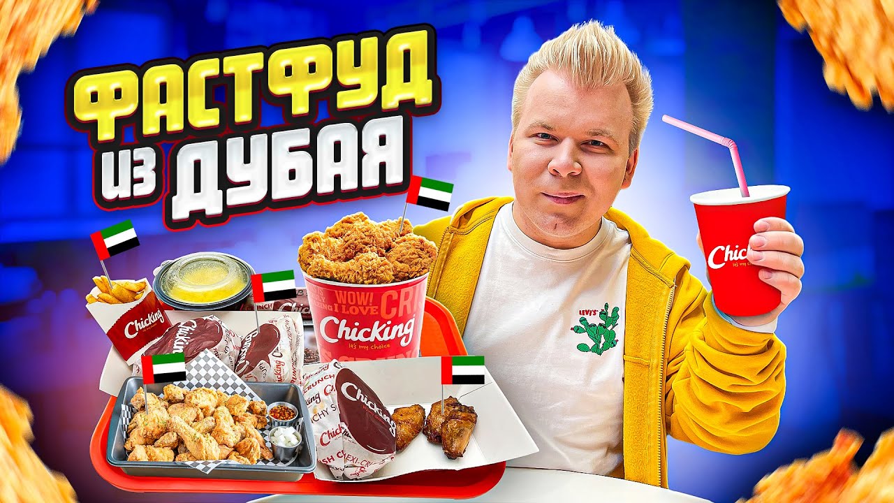 ПЕРВЫЙ Обзор НОВОГО Фастфуда из ДУБАЯ в России ChicKing! / ГЛАВНЫЙ ...
