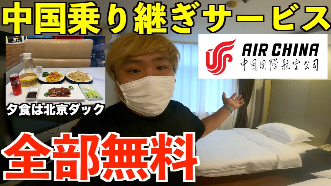 【中国トランジット】無料で利用できる中国国際航空の乗り継ぎサービスはこんな感じ。