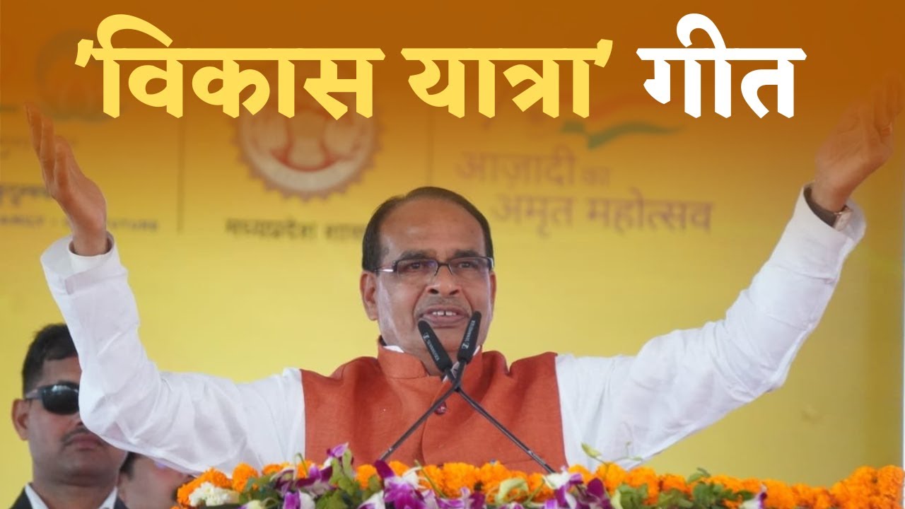 Vikas Yatra Song Madhyapradesh | Anthem Song Of Vikas Yatra | CM Shri Shivraj Singh Chouhan