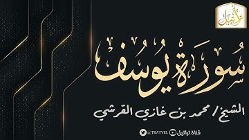 قناة تراتيل | سورة يوسف | الشيخ / محمد بن غازي القرشي