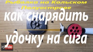 Собираемся на подледную рыбалку. Как снарядить удочку на сига.