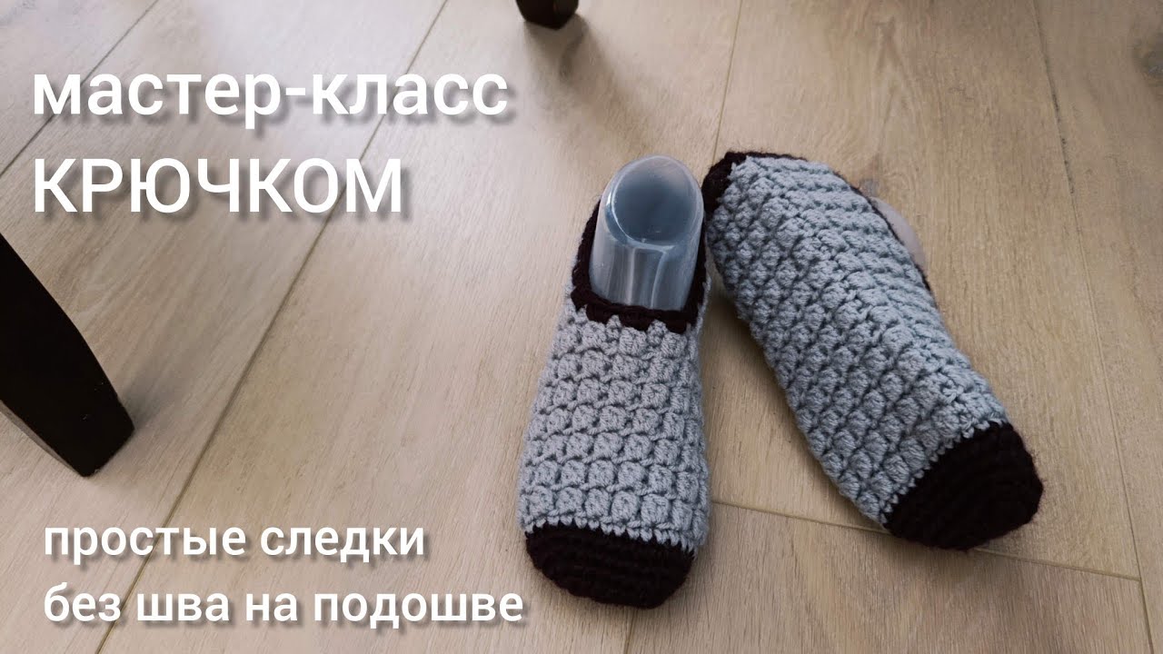 Женские следки 🧶🧶🧶 крючком без шва на подошве | Crochet slippers 