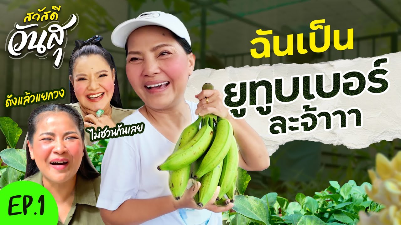 สวัสดีวันสุ | EP.1 สุนารี เป็นยูทูบเบอร์ละจ้า