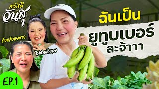 Hello Wan Su | EP.1 Sunaree is a YouTuber now.