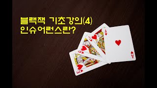 Blackjack Basics (4) What is Insurance? screenshot 3