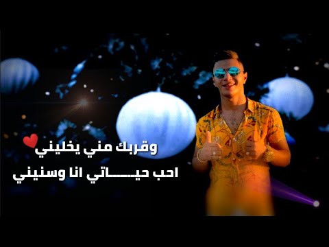 وقربك مني يخليني احب حياتي انا وسنيني مهرجان عيون جرحاني بنظراتها 2020 حالات واتس نور التوت