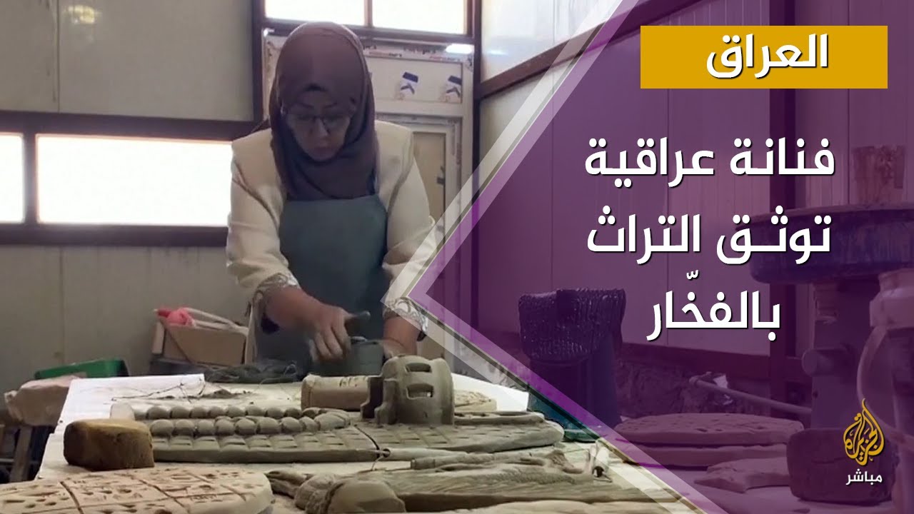 حكاية .. فنانة عراقية تجسّد التراث بالفخّار