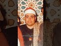 و م ا ت ل ك ب ي م ين ك ي م وس ى سورة طه الشيخ شعبان الصياد