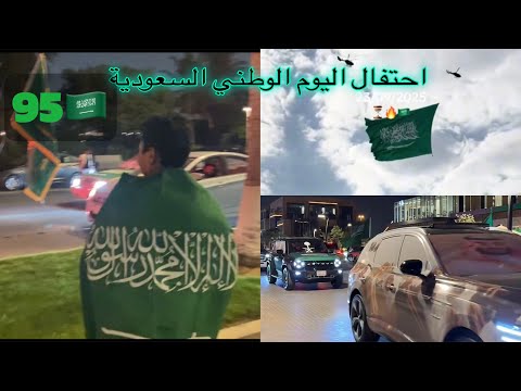 اليوم الوطني السعودي 95 احتفالات وفعاليات جده كان يوم جميييل