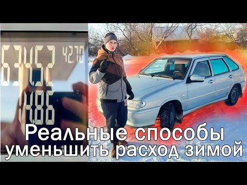 Реальные способы уменьшить расход топлива зимой