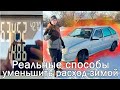 Почему расход зимой больше? И можно ли его уменьшить?!