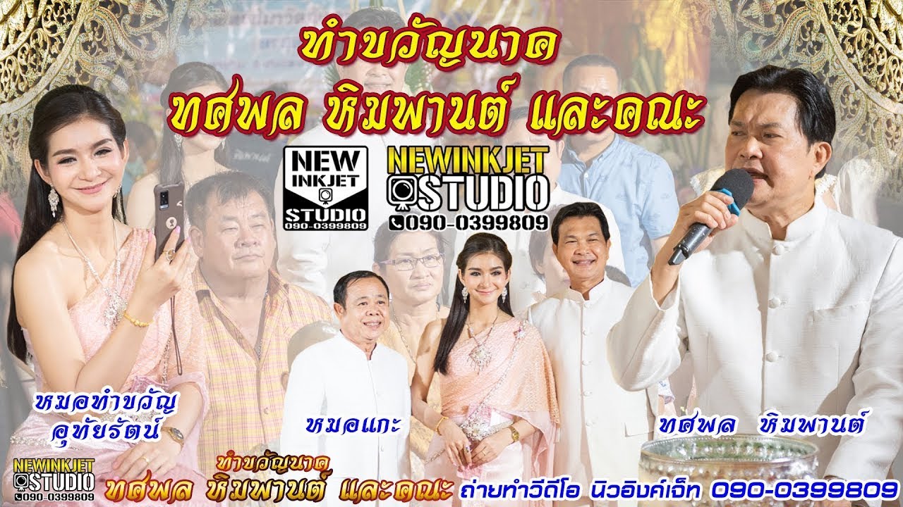 พิธีทำขวัญนาค โดย ทศพล หิมพานต์ และคณะ งานอุปสมบท นายธนพล  ปิระกะ สี่ ถ่ายทำ นิวอิงค์เจ็ท