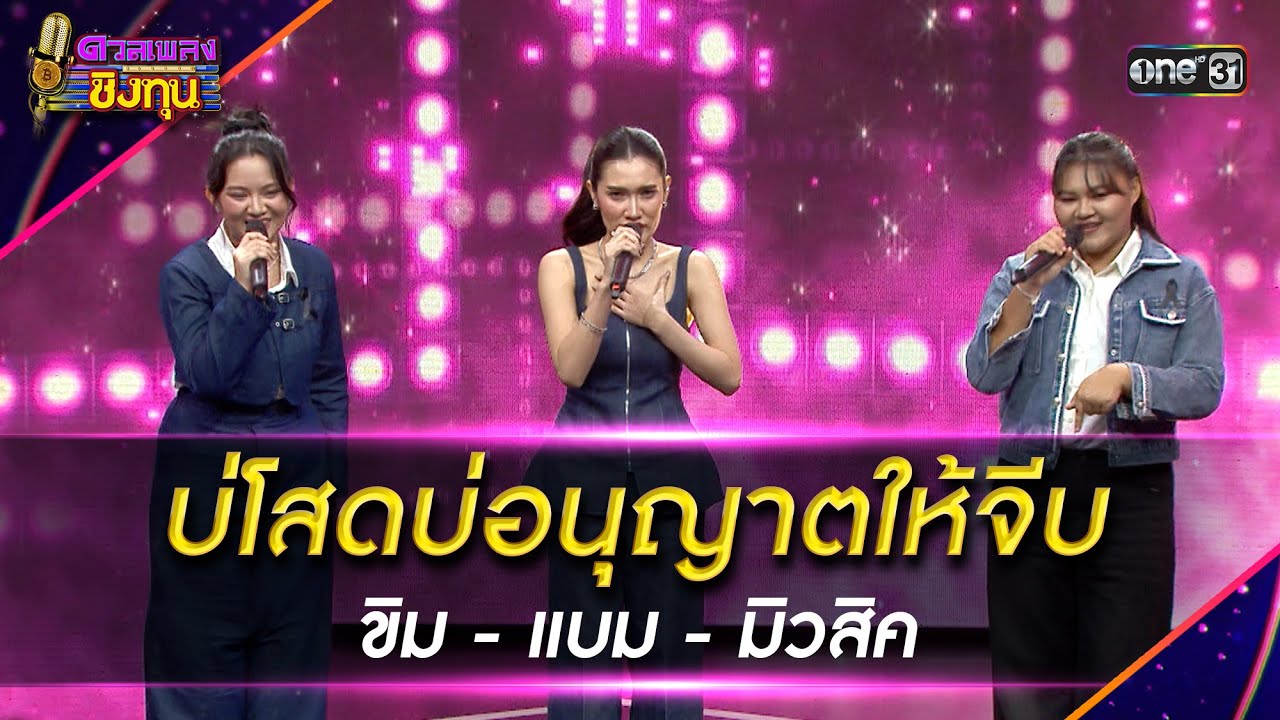 บ่โสดบ่อนุญาตให้จีบ : ขิม ภิชชาพร - แบม พิชญานิน - มิวสิค จริยา  Highlight ดวลเพลงชิงทุน2025 Ep.2058