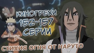 видео: Наруто использует стихию ОГНЯ! | Киногрехи на 152-157 серии | Критика аниме Наруто картинка: Наруто использует стихию ОГНЯ! | Киногрехи на 152-157 серии | Критика аниме Наруто