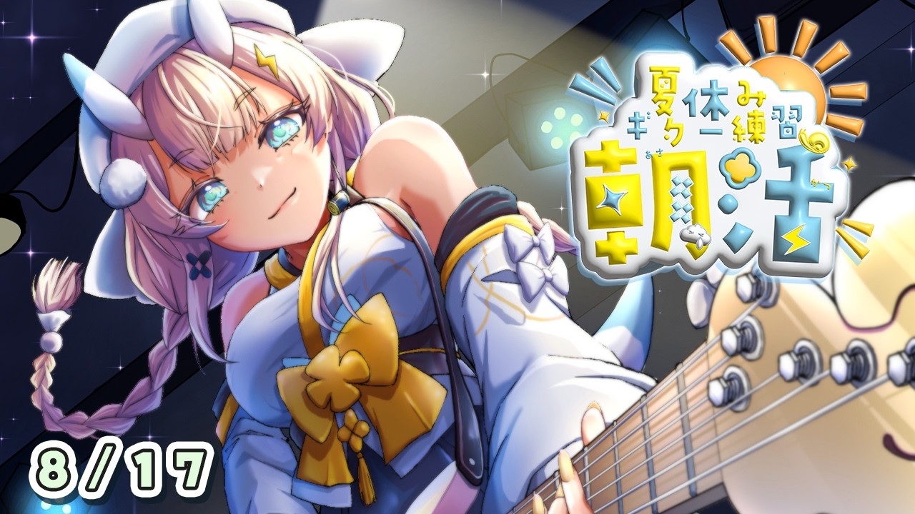 【 朝活 】 # 8/17 夏のギター練習!コントローラー壊れた 【 にじさんじ / 蝸堂みかる 】