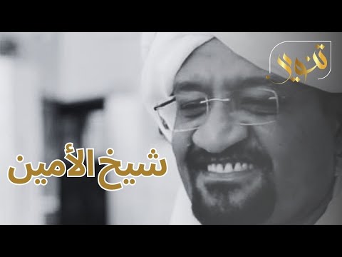 مع شيخ الامين