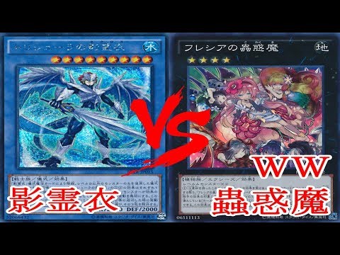 遊戯王 【対戦動画】 影霊衣 vs WW蟲惑魔【新マスタールール】【フリー対戦】 - YouTube