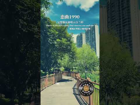 轻飘飘的旧时光 就这么溜走 转头回去看看时 已匆匆数年 #恋曲1990 #雷鬼版 #原唱罗大佑#经典老歌怀旧金曲完整版歌曲热门歌曲情感音乐音乐分享