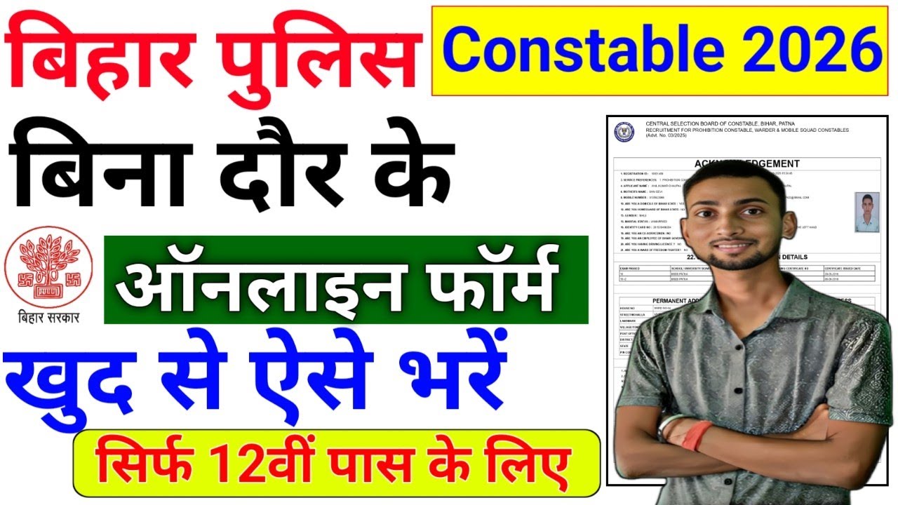 Bihar Police CSBC Online Form 2026🤷🤷बिहार पुलिस में बिना दौर के पद पाने के लिए ऑनलाइन आवेदन ऐसे करें