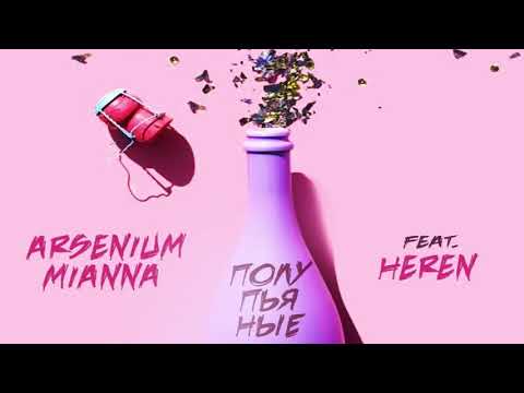 Arsenium & Mianna - Полупьяные (премьера трека, 2018)