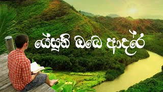 Video thumbnail of "[Sinhala hymns] - Jesuni obe adare - ජේසුනි ඔ‍බේ ආදරේ  (Lyrics video)"