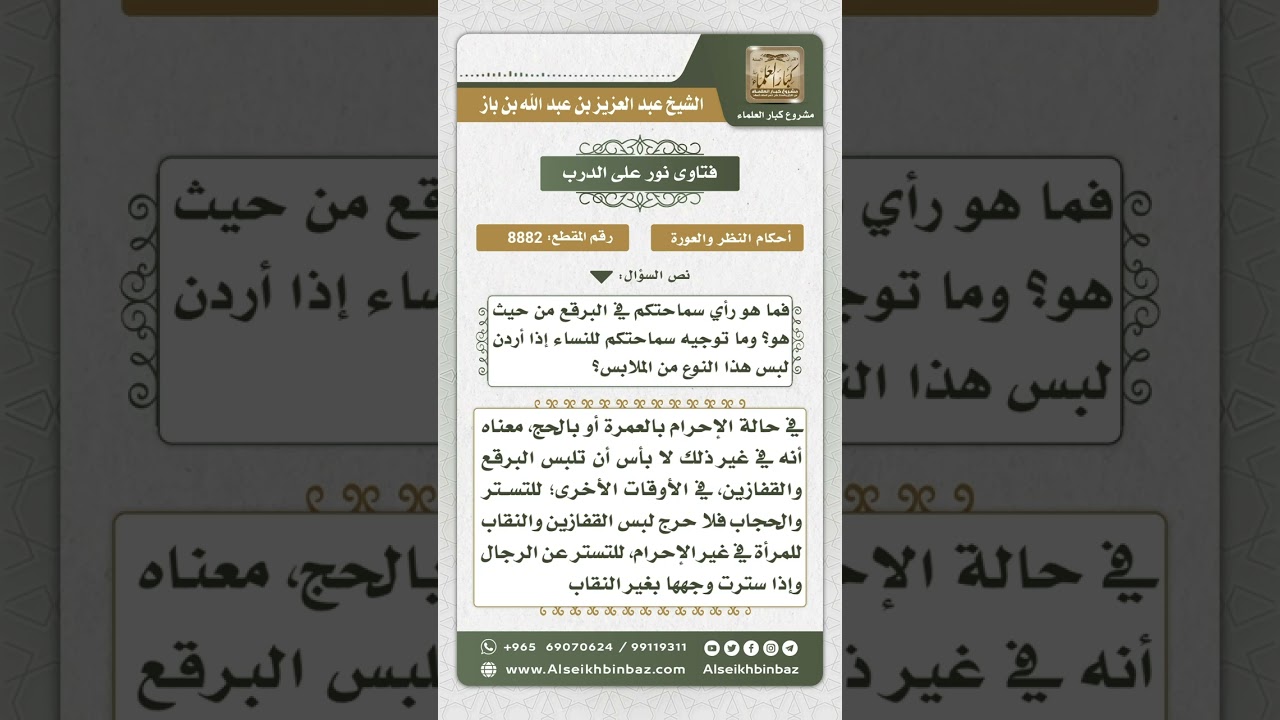 8882 - حكم لبس البرقع للنساء  -  نور على الدرب