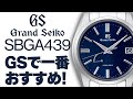 【グランドセイコー】SBGA439ミッドナイトブルーはGS1番暗いブルー人気のスプリングドライブモデルの紹介です。（実機レビュー）