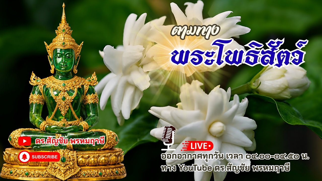 ตามทางพระโพธิสัตว์ 7 มีนาคม 2569