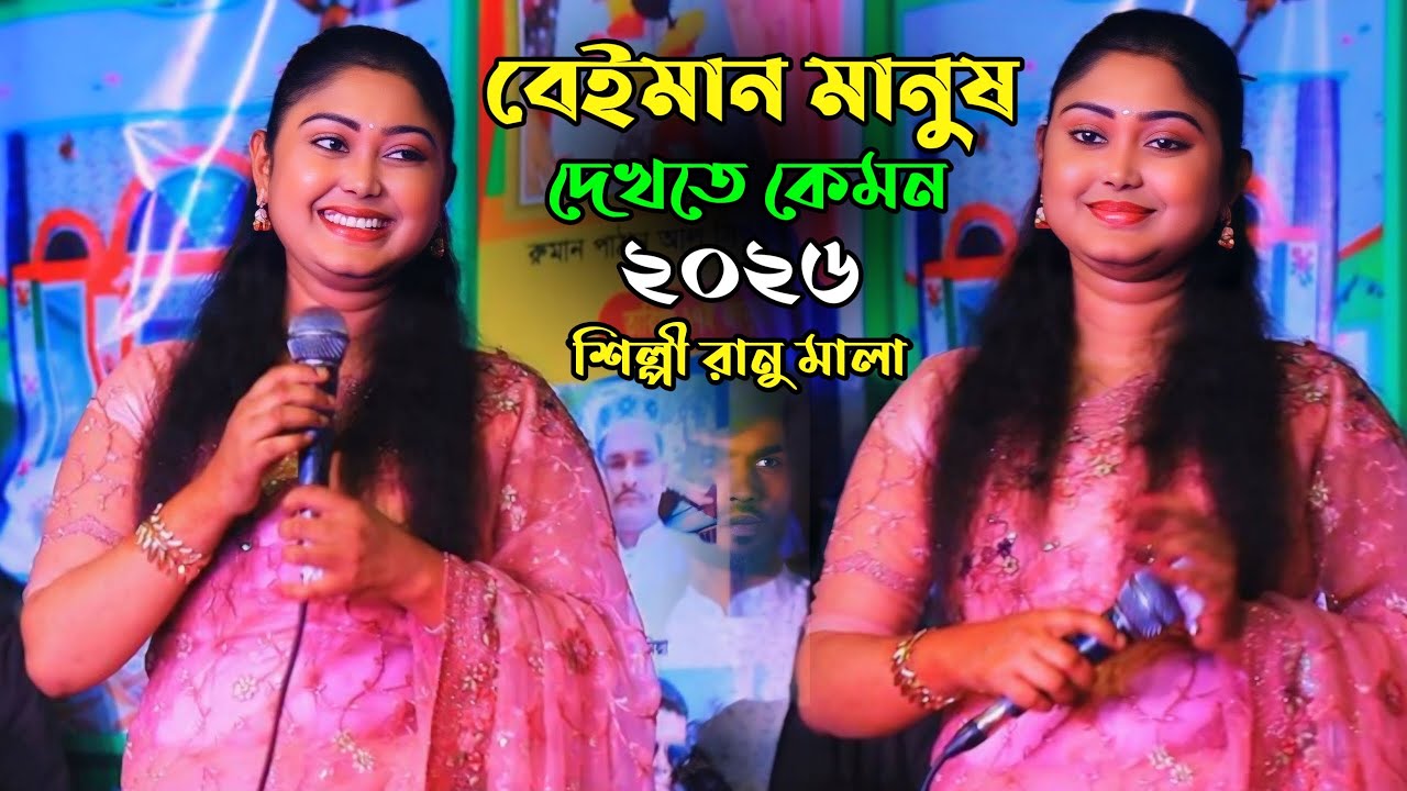 বেইমান মানুষ দেখতে কেমন || সেরা বিচ্ছেদ গান || শিল্পী রানু মালা || S R ...