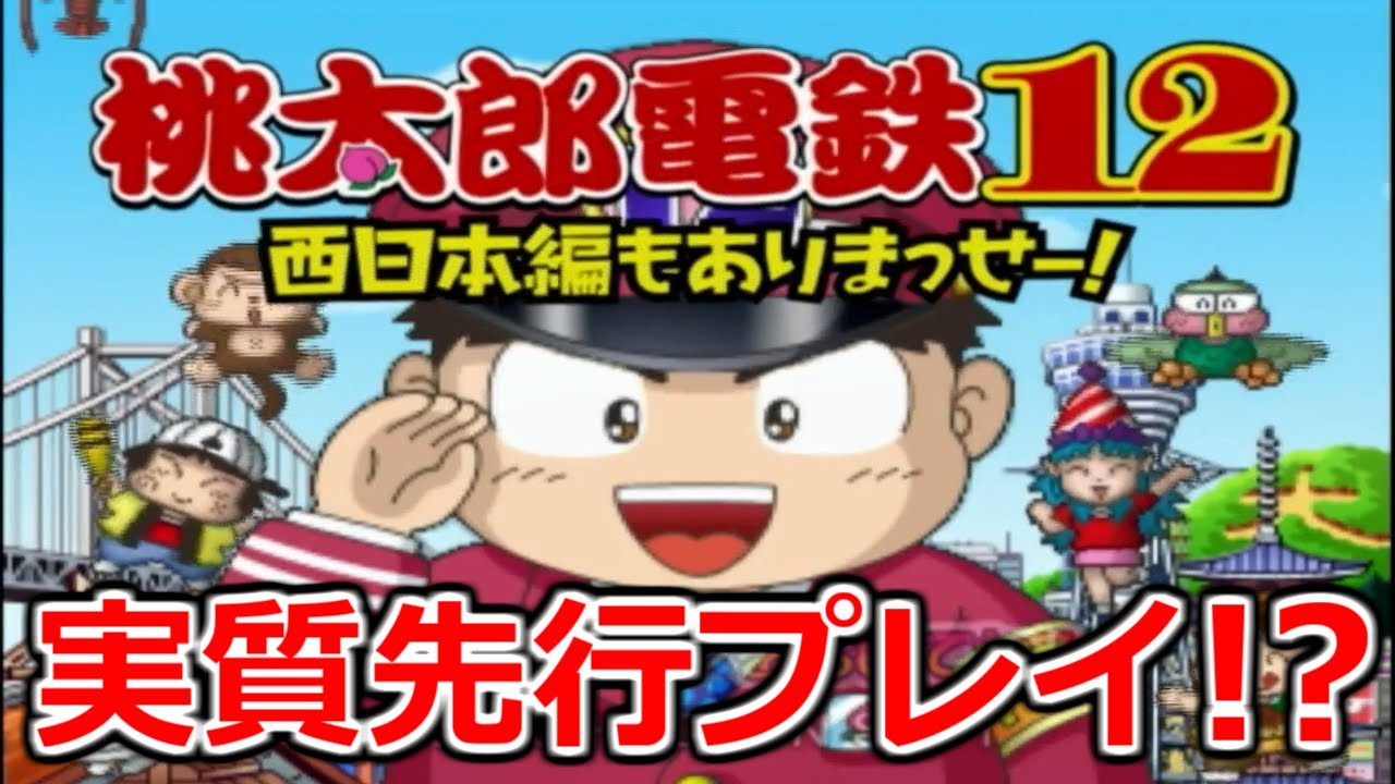 桃鉄12】ひと足お先に西日本編が遊べちゃう神ゲーでハンデ戦やっていき