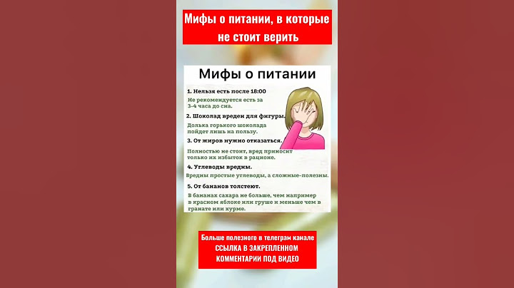 Мифы о питании в которые не стоит верить