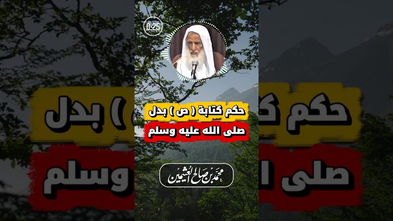 حكم كتابة (ص) أو (صلعم) بدل "صلى الله عليه وسلم" | ابن عثيمين