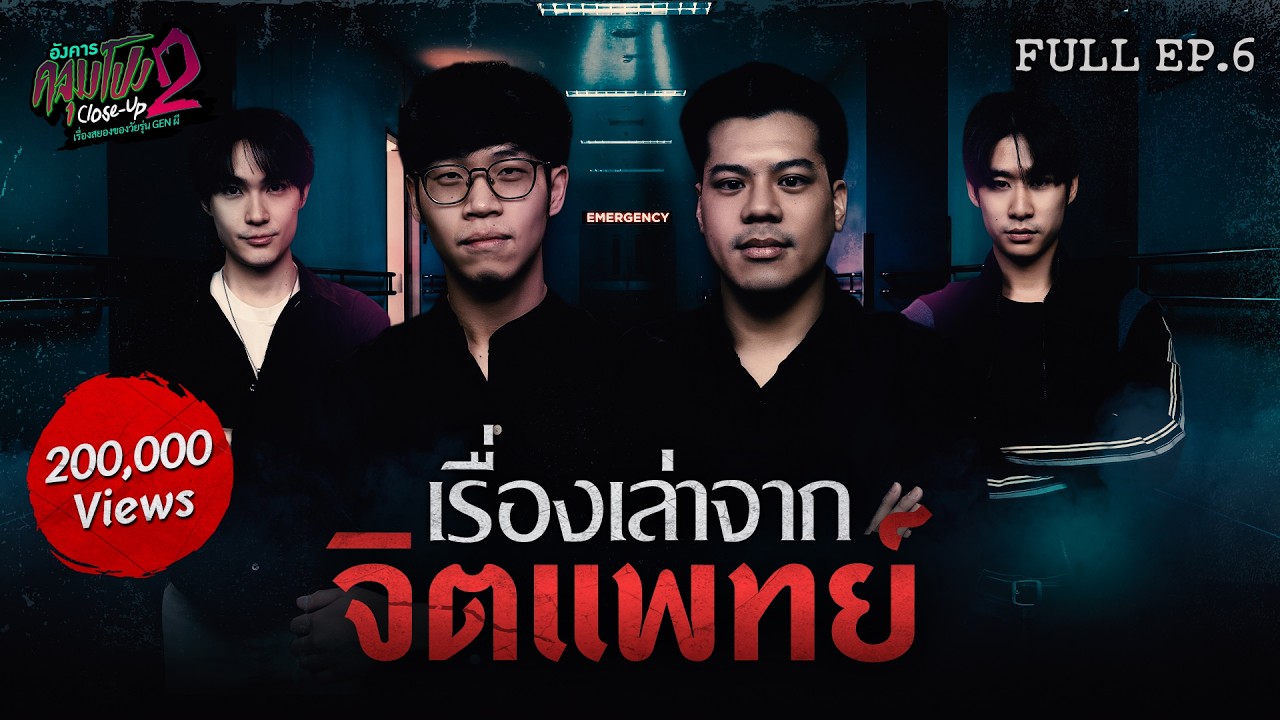 [Full] อังคารคลุมโปง Close Up SS2 EP.6 | เรื่องเล่าจาก “จิตแพทย์ x หมอฟิล์มและหมอที” (Thai Sub)