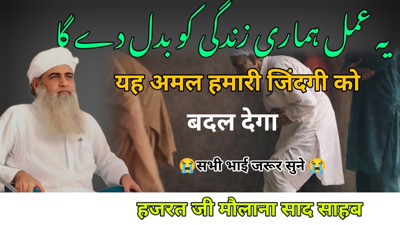Yah Amal hamari jindagi ko badal dega Hazrat ji mualana saad sahab ka bayan molana saad sahab bayan