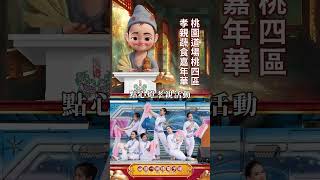 2025【小濟公播報】桃園道場桃四區孝親蔬食嘉年華活動