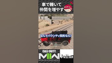 【DMZ】車で轢いて仲間を増やす コールオブデューティ モダンウォーフェアⅡ CoD:MW2 ウォーゾーン2 シーズン5【ジュリアス】 #shorts