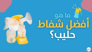 ما هو أفضل شفاط حليب؟ | ٤ أمور انتبهي لها قبل شراء أي شفاط