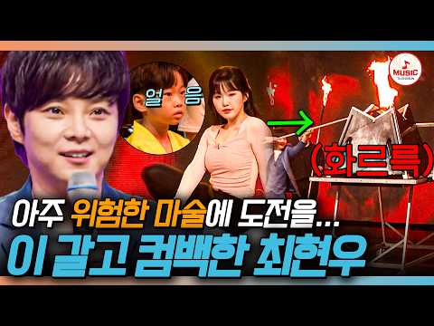[#천만기인쇼] 前 파트너 안성훈 앞에서 명예회복 도전🔥 최현우가 준비한 비장의 무기! #TVCHOSUNMUSIC (TV CHOSUN 261020 방송)