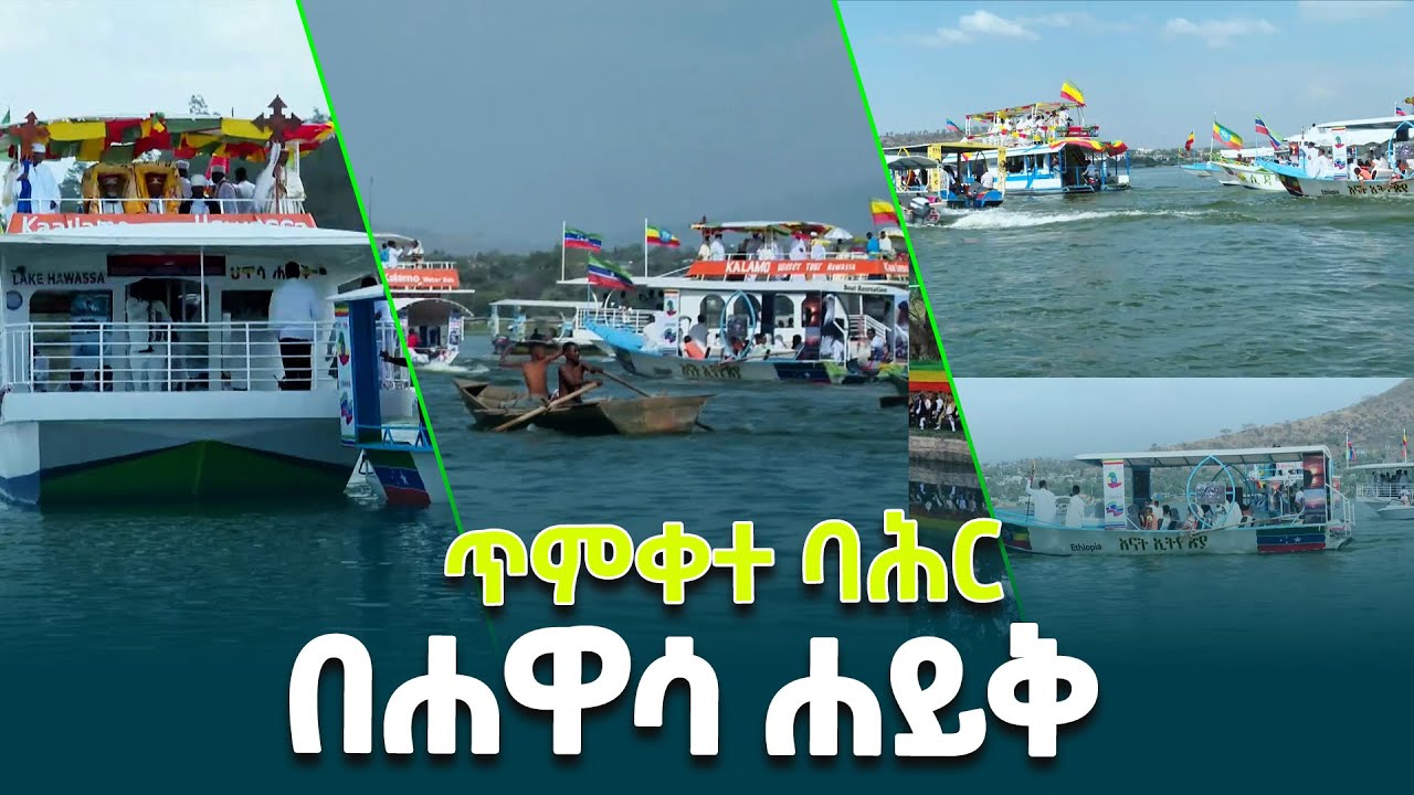 የጥምቀት ከተራ በዓል ደማቅ አከባበር በሐዋሳ ሐይቅ ላይ/ethiopian epiphany 2026 @ethiopiannewsagency