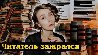 Зажравшийся читатель - это я ❌ Хватит читать всё подряд