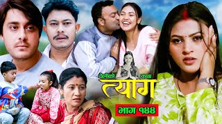 TYAAG ||  त्याग || Episode 144 || Nepali Social Serial || Swanika, Avishek ||  22 April 2024