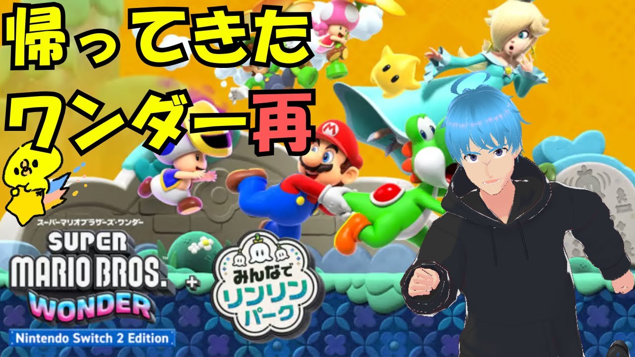 スーパーマリオブラザーズワンダー】帰ってきたワンダー再 - YouTube