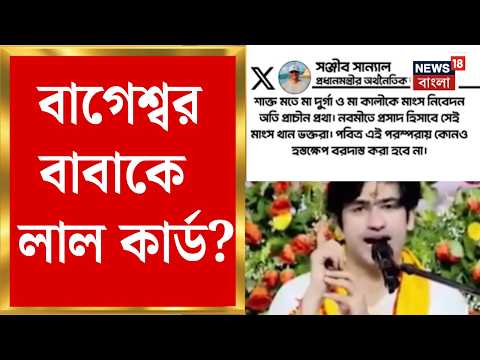 Durga Puja News | বাগেশ্বর বাবাকে লাল কার্ড? X পোস্টে সরব প্রধানমন্ত্রীর অর্থনৈতিক উপদেষ্টা