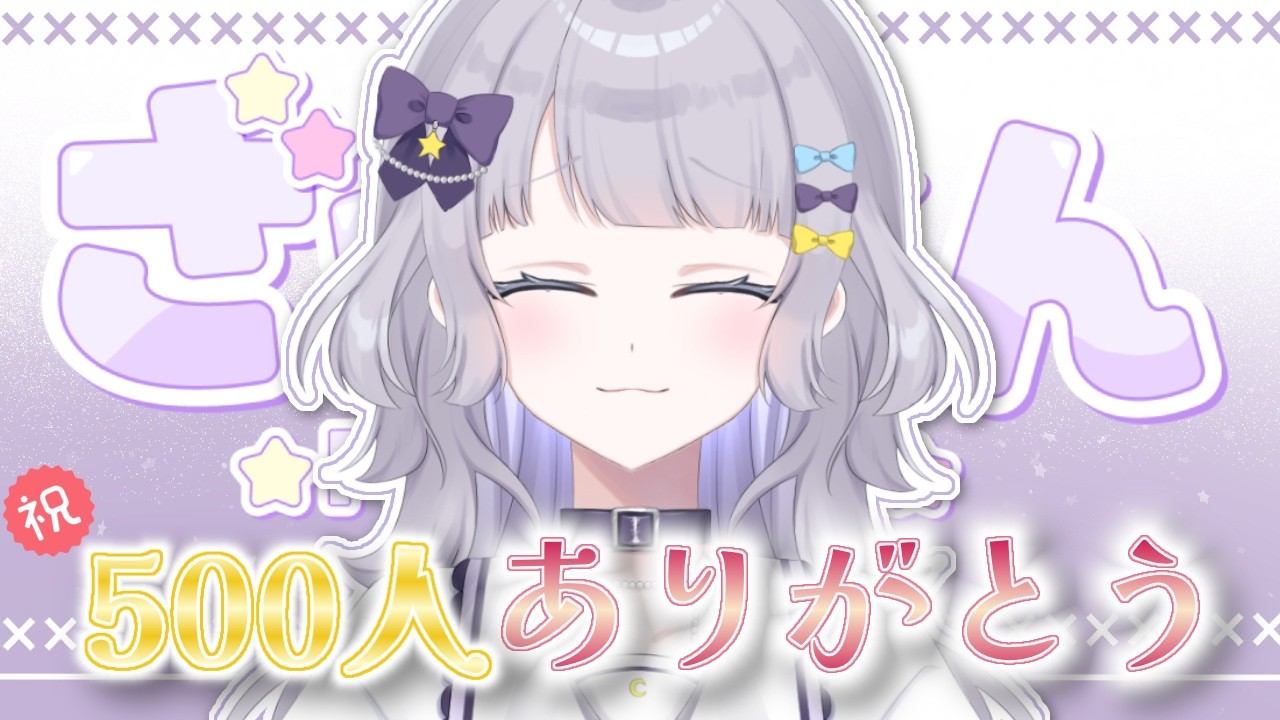 【#雑談┆﻿#初見歓迎】ついに500人突破～！！！【#個人vtuber】