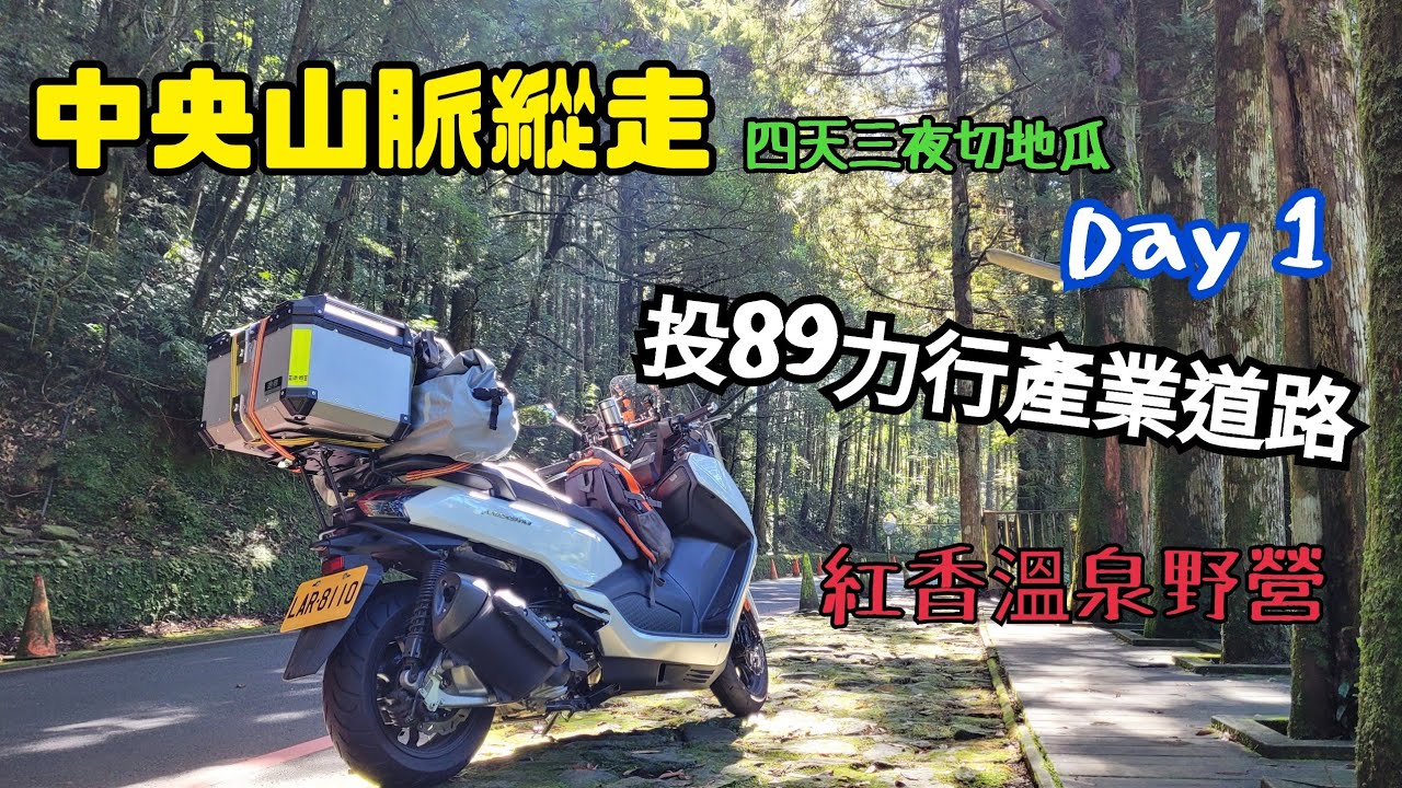 maxsym 400／切地瓜機車野營露營之旅／投89力行產業道路紅香溫泉