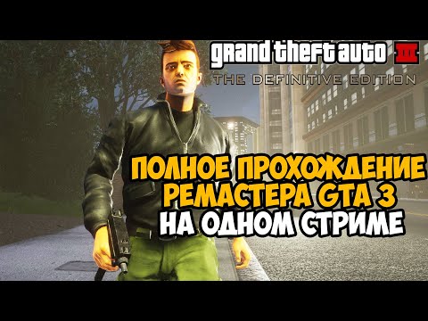 Видео: Полное Прохождение РЕМАСТЕРА GTA 3 на Одном Стриме -  GTA 3 Remastered на ПК Полное Прохождение