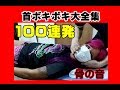 【首ボキボキ ASMR整体】100連発！首のボキボキの音だけ集めましたので15分間耐久ポキポキ連打
