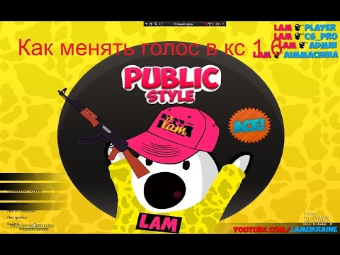 как изменить голос в кс 1 6