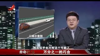 《传奇故事》万分之一的巧合20180112
